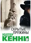 Уолтер Кенни - Скрытые пружины