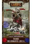 Георгий Смородинский - Тени Великого леса
