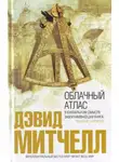 Дэвид Митчелл - Облачный атлас