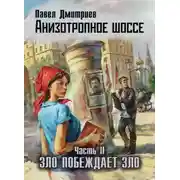 Постер книги Зло побеждает зло