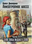 Павел Дмитриев - Зло побеждает зло