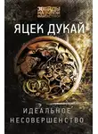 Яцек Дукай - Идеальное несовершенство