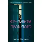 Постер книги Фрагменты прошлого
