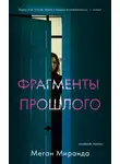 Меган Миранда - Фрагменты прошлого