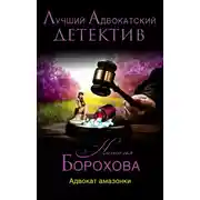 Постер книги Адвокат амазонки