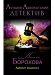 Наталья Борохова - Адвокат амазонки