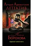 Наталья Борохова - Адвокат инкогнито