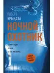 Роберт Брындза - Ночной Охотник