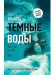 Роберт Брындза - Темные воды
