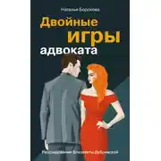 Постер книги Двойные игры адвоката