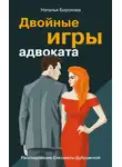 Наталья Борохова - Двойные игры адвоката