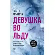 Постер книги Девушка во льду