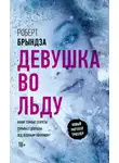 Роберт Брындза - Девушка во льду