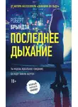 Роберт Брындза - Последнее дыхание