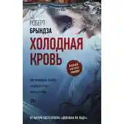 Постер книги Холодная кровь