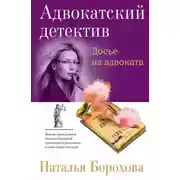 Постер книги Досье на адвоката