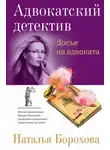 Наталья Борохова - Досье на адвоката