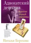 Наталья Борохова - Адвокат черной королевы