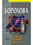 Наталья Борохова - Визитная карточка хищницы