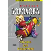 Постер книги Соблазн для Щелкунчика