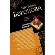Постер книги Адвокат Казановы