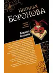 Наталья Борохова - Адвокат Казановы