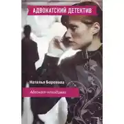 Постер книги Адвокат – невидимка