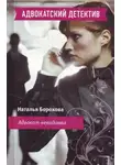 Наталья Борохова - Адвокат – невидимка