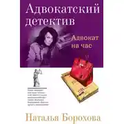 Постер книги Адвокат на час