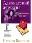 Наталья Борохова - Адвокат на час