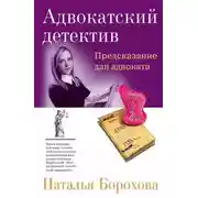 Постер книги Предсказание для адвоката