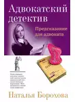 Наталья Борохова - Предсказание для адвоката