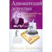 Постер книги Звездный час адвоката