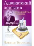 Наталья Борохова - Звездный час адвоката