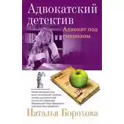 Постер книги Адвокат под гипнозом
