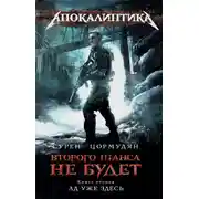 Постер книги Ад уже здесь