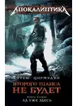 Сурен Сейранович Цормудян - Ад уже здесь