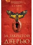 Бернадетт Пэрис - За закрытой дверью