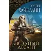 Постер книги Звездный десант