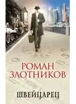 Роман Злотников - Швейцарец