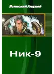 Анджей Ясинский - Ник-9