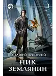 Анджей Ясинский - Ник. Землянин. Том 1