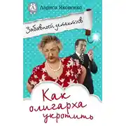 Постер книги Как олигарха укротить