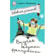 Постер книги Внучка бабушки француженки