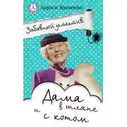 Постер книги Дама в шляпе и с котом
