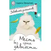 Постер книги Месть без срока давности