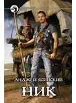 Анджей Ясинский - Ник