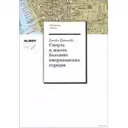 Постер книги Смерть и жизнь больших американских городов
