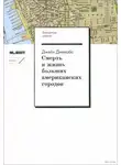  Джейн Джекобс - Смерть и жизнь больших американских городов