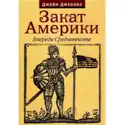 Постер книги Закат Америки